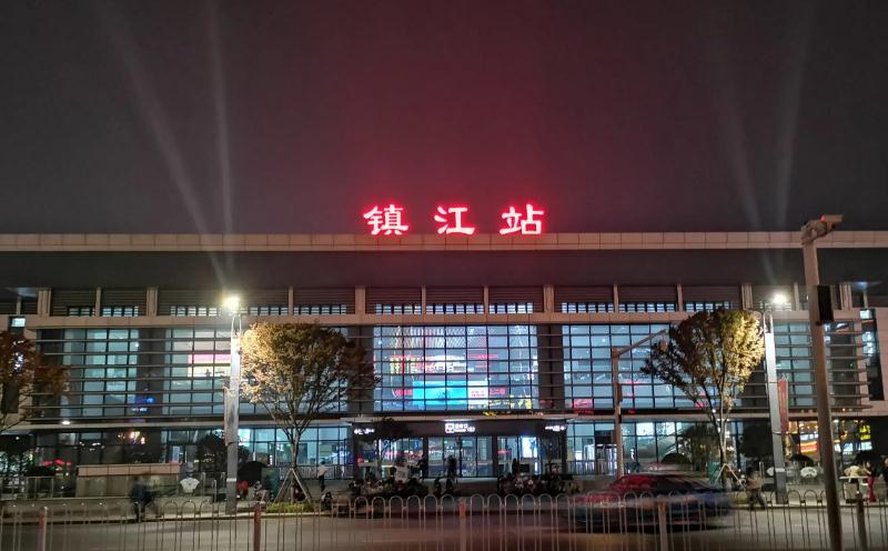 鎮(zhèn)江 鎮(zhèn)江