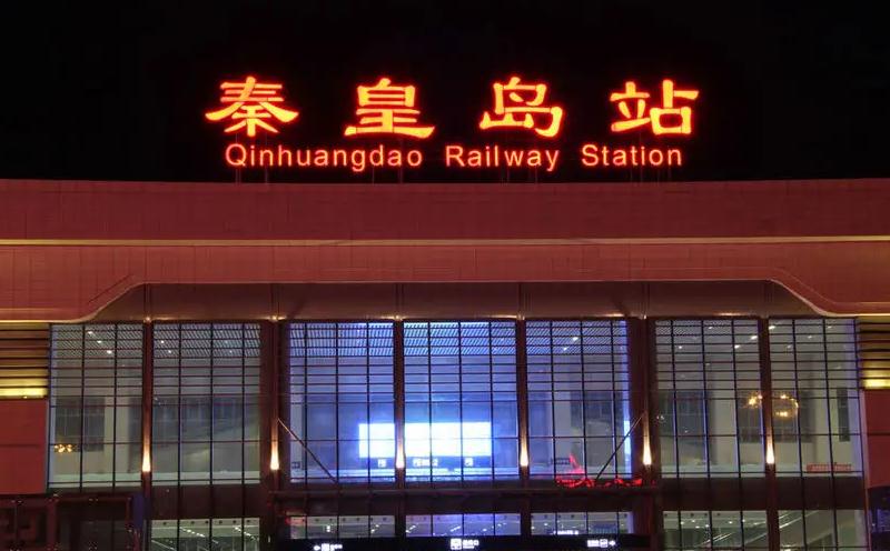 秦皇島 秦皇島